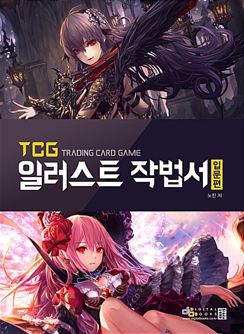 [중고] TCG 일러스트 작법서 입문편