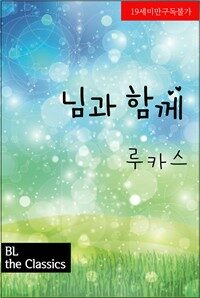 [BL] 님과 함께 - BL The Classics 12