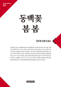 봄 봄 :김유정 단편소설선 