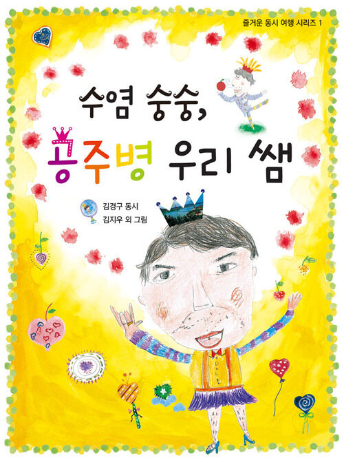 수염 숭숭, 공주병 우리 쌤 - 즐거운 동시 여행 시리즈01 