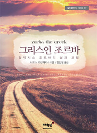 그리스인 조르바 =알렉시스 조르바의 삶과 모험 /Zorba the Greek 