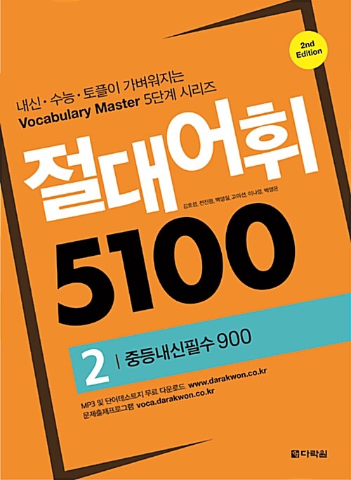 [중고] 절대어휘 5100 2 (본책 + 워크북 + MP3 + 문제출제프로그램)