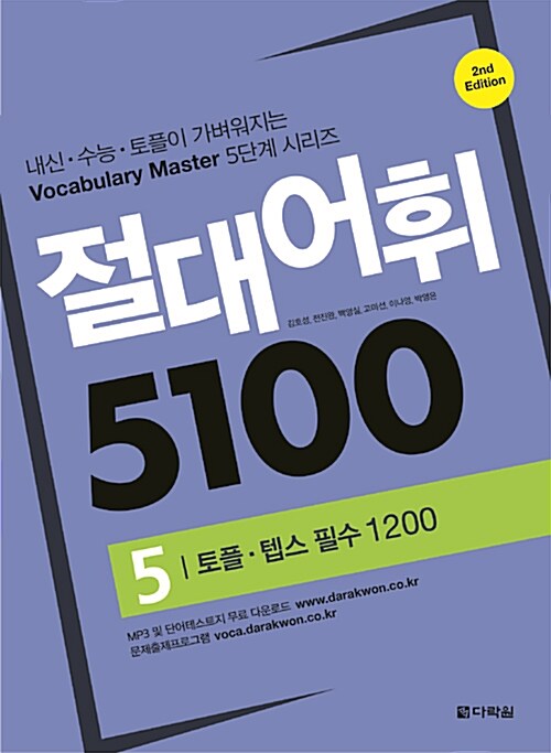 절대어휘 5100 5 (본책 + 워크북 + MP3 + 문제출제프로그램)