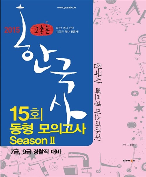 2015 고종훈 공무원 한국사 동형모의고사 15회 Season 2