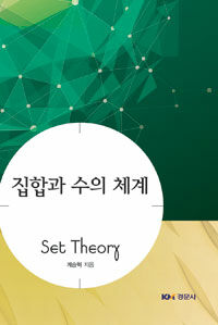 집합과 수의 체계 =Set theory and number systems 