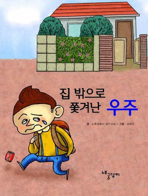 집 밖으로 쫓겨난 우주