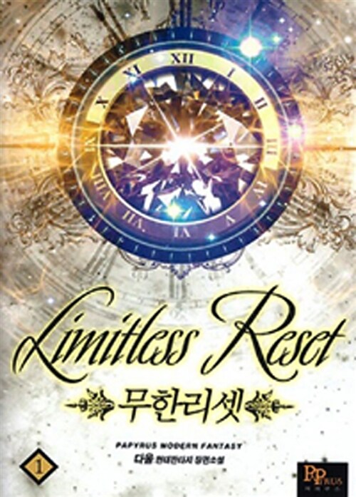 [중고] 무한리셋 1