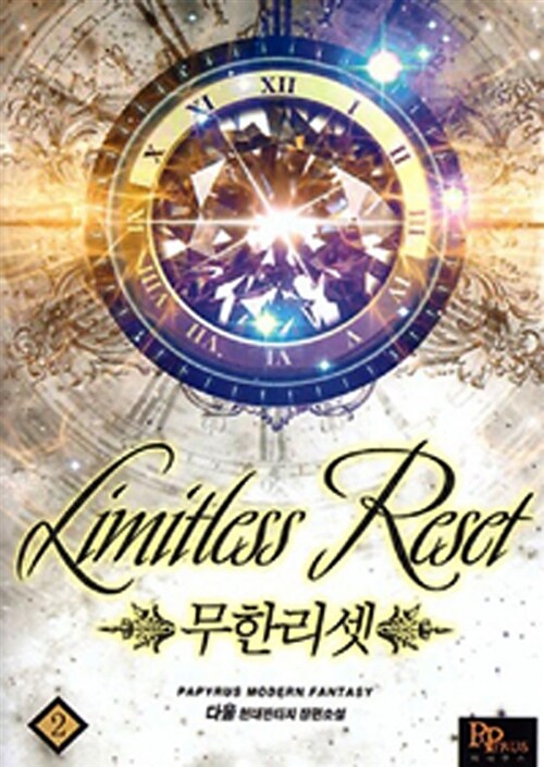 무한리셋 2