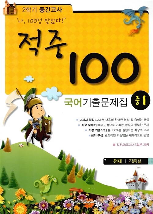 적중 100 2학기 중간고사 국어 기출문제집 중1 (천재 김종철) (2015년)