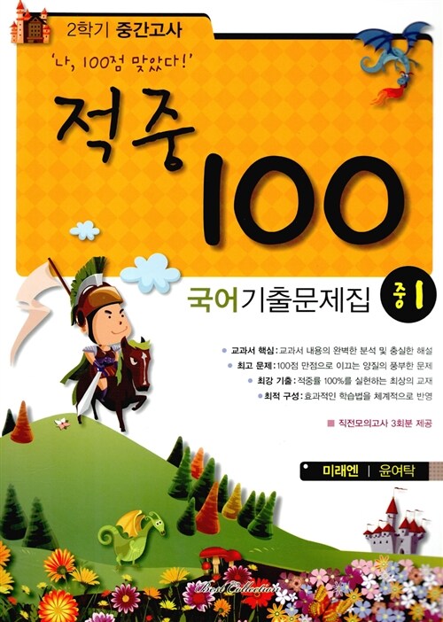 적중 100 2학기 중간고사 국어 기출문제집 중1 (미래엔 윤여탁) (2015년)