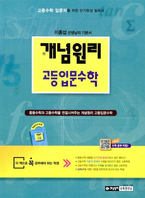 [중고] 개념원리 고등입문수학 (09 개정 반영, 2019년 중3용)