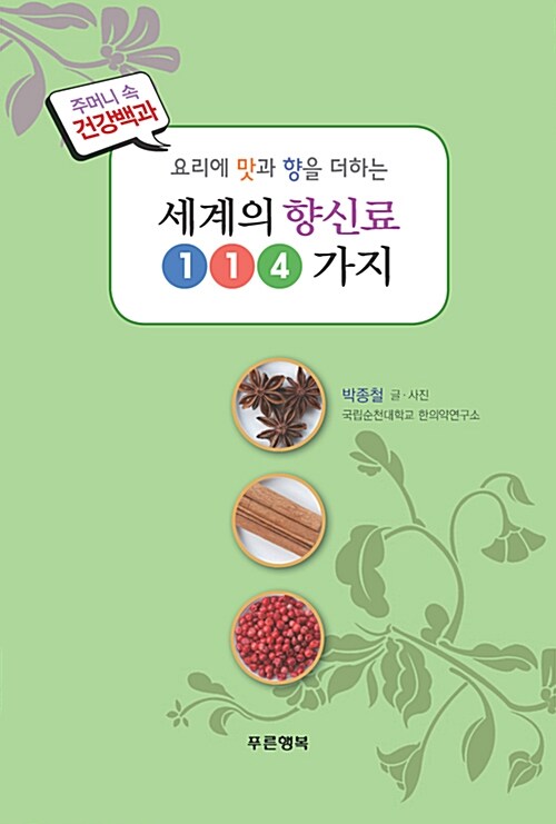 (요리에 맛과 향를 더하는) 세계의 향신료 114가지