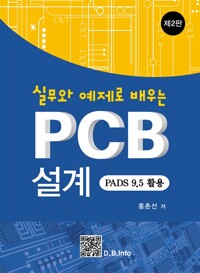 (실무와 예제로 배우는) PCB 설계  : PADS 9.5 활용