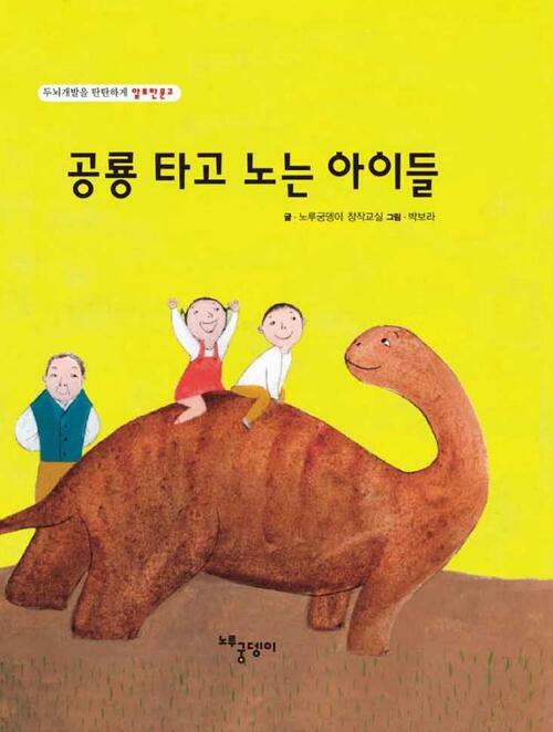 공룡 타고 노는 아이들 : 공룡은 다시 돌아올 수 있을까? - 두뇌개발을 탄탄하게 알토란문고