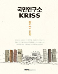 국민연구소 KRISS : 40년, 40개 이야기 커버