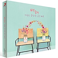 배려: 마음을 움직이는 음악 36곡 [2CD For 1 디지팩]