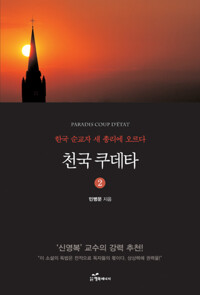 천국 쿠데타 2 커버