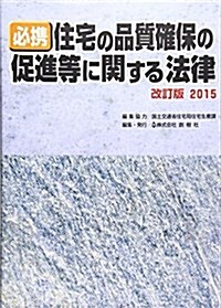 必携住宅の品質確保の促進等に關する法律 2015 (單行本)