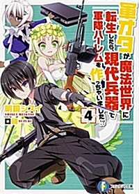 軍オタが魔法世界に轉生したら、現代兵器で軍隊ハ-レムを作っちゃいました!？ (4) (富士見ファンタジア文庫) (文庫)