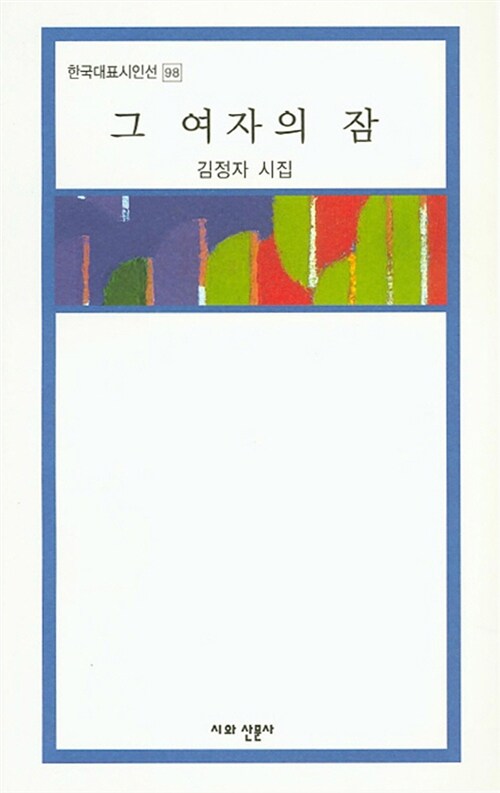 그 여자의 잠