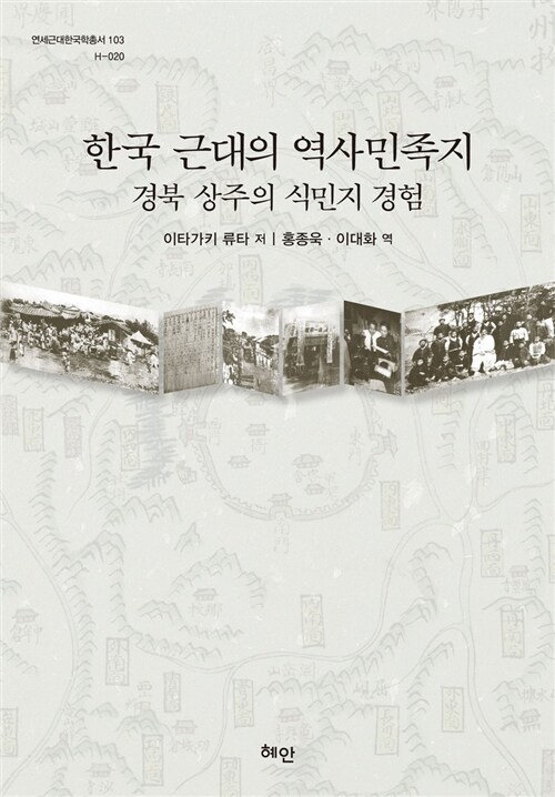 한국 근대의 역사민족지