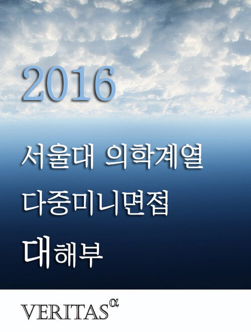 2016 서울대 의학계열 다중미니면접 대해부