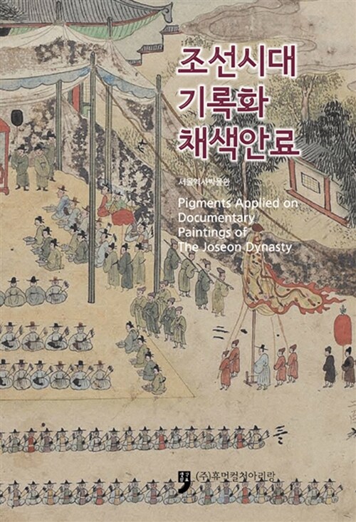 조선시대 기록화 채색안료 (흑백판)