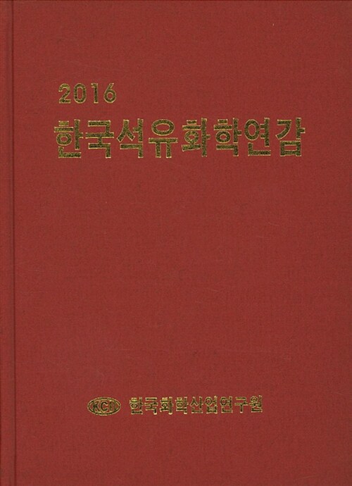 2016 한국석유화학연감