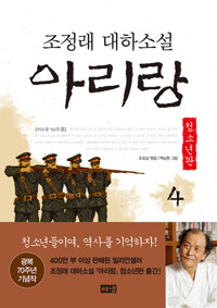 아리랑 청소년판 4 : 조정래 대하 소설 커버