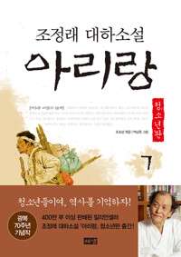 아리랑 청소년판 7 : 조정래 대하 소설 커버