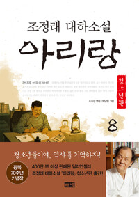 아리랑 청소년판 8 : 조정래 대하 소설 커버