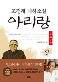 아리랑 청소년판 9 : 조정래 대하 소설  커버
