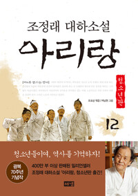 아리랑 청소년판 12 : 조정래 대하소설 커버