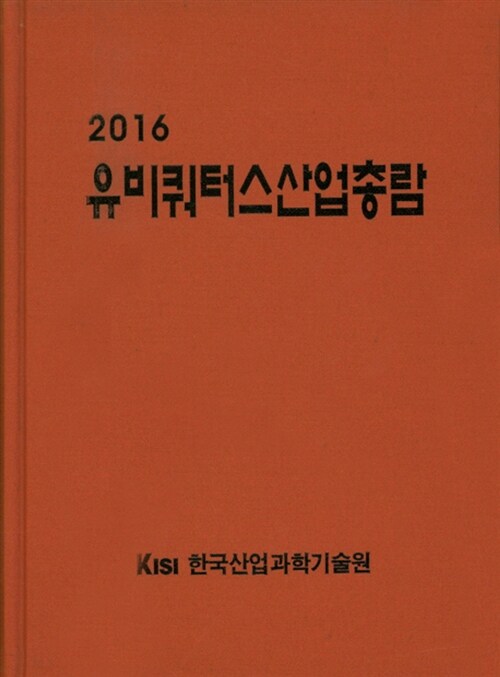 2016 유비쿼터스산업총람