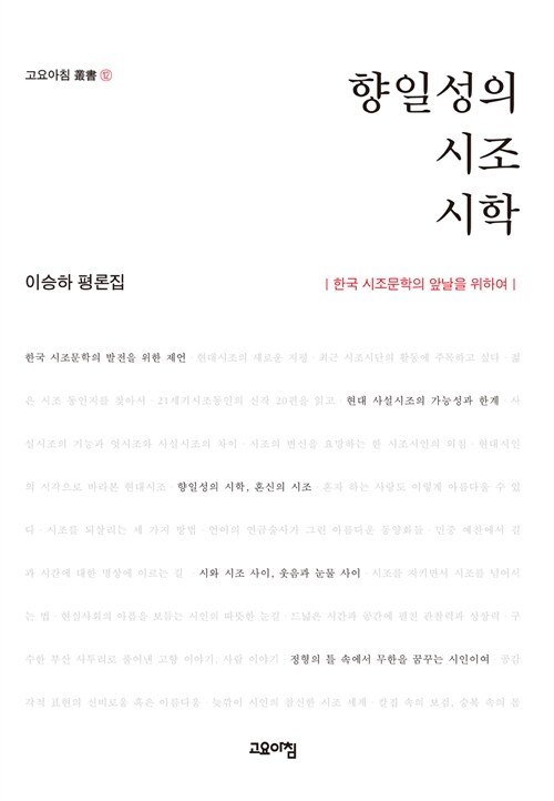 향일성의 시조시학