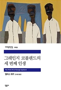 그레인지 코플랜드의 세 번째 인생