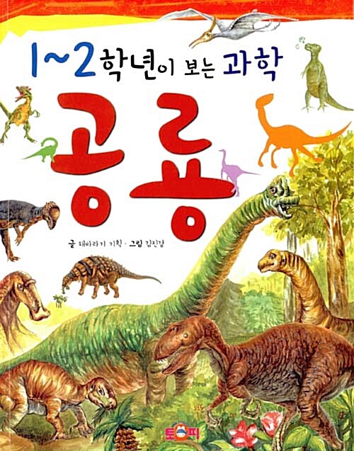 [중고] 1~2학년이 보는 과학 공룡
