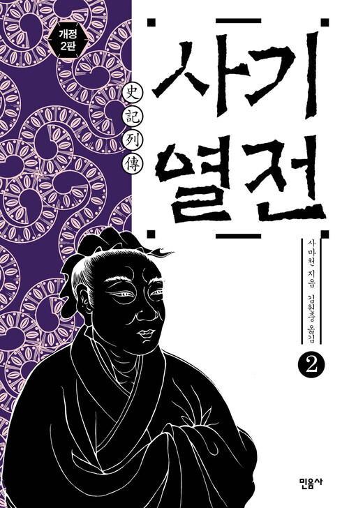 사기 열전 2