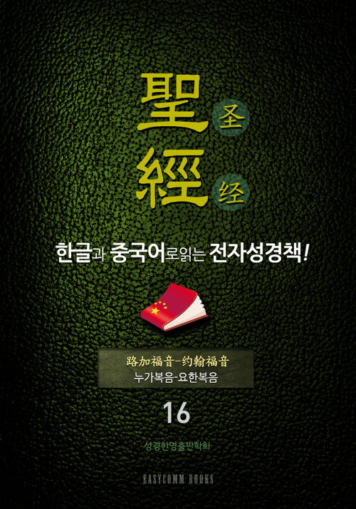 [전자책] The Holy Bible 聖經 한글과 중국어로 읽는 전자성경책!(16. 누가복음-요한복음) : 알라딘