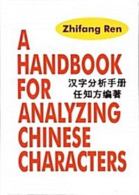 A Handbook for Analyzing Chinese Characters (Hardcover, Bilingual)