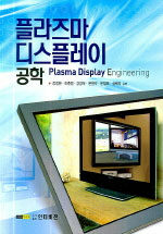 플라즈마 디스플레이 공학= Plasma display engineering