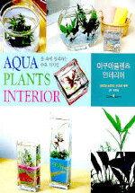 아쿠아플랜츠 인테리어=살랑살랑 흔들리는 사랑스런 수초/Aqua plants interior