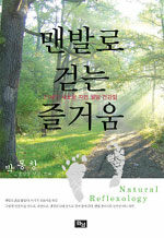 맨발로 걷는 즐거움=21세기 새로운 자연 웰빙 건강법/Natural reflexology