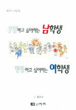 경쟁하고 싶어하는 남학생 평등하고 싶어하는 여학생