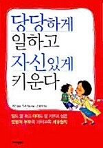 [중고] 당당하게 일하고 자신있게 키운다