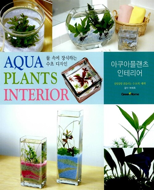 아쿠아플랜츠 인테리어= Aqua plants interior