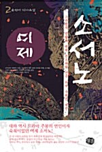 [중고] 여제 소서노 2