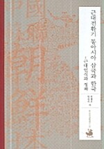 [중고] 근대전환기 동아시아 삼국과 한국