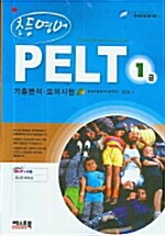 초등영어 PELT 1급 (교재 + 테이프 3개)