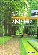 살기좋은 지역만들기